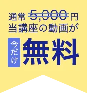 通常5,000円の当講座の動画が今だけ無料