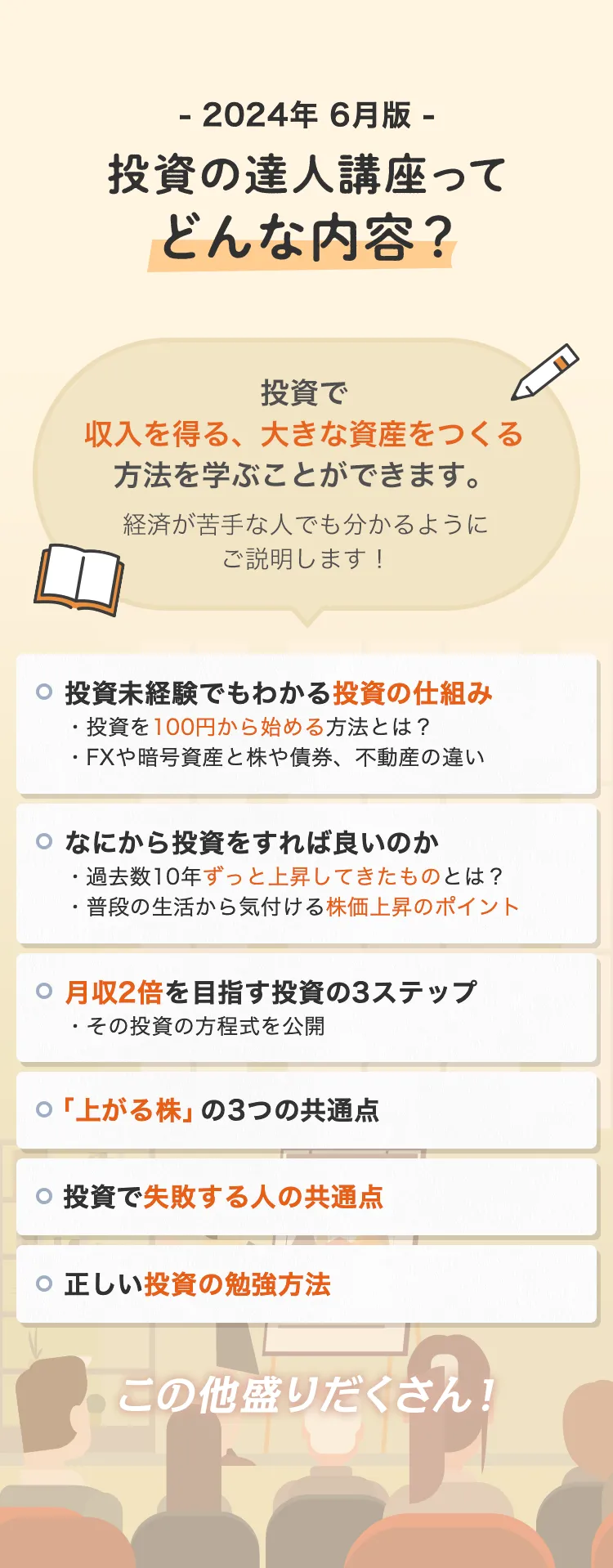 2024年6月版 投資の達人講座ってどんな内容？ 投資で収入を得る、大きな資産をつくる方法を学ぶことができます。 経済が苦手な人でも分かるようにご説明します！ 投資未経験でもわかる投資の仕組み 投資を100円から始める方法とは？ FXや暗号資産と株や債券、不動産の違い なにから投資をすれば良いのか 過去数10年ずっと上昇してきたものとは？ 普段の生活から気付ける株価上昇のポイント 月収2倍を目指す投資の3ステップ その投資の方程式を公開 「上がる株」の3つの共通点 投資で失敗する人の共通点 正しい投資の勉強方法 この他盛りだくさん！