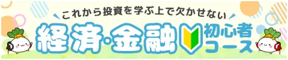 これから投資を学ぶ上で欠かせない 経済・金融初心者コース