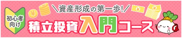資産形成の第一歩 初心者向け 積立投資入門コース