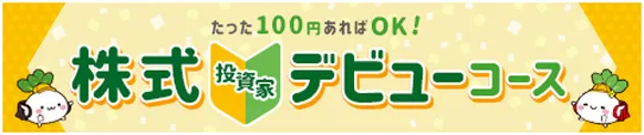 たった100円あればOK! 株式投資家デビューコース