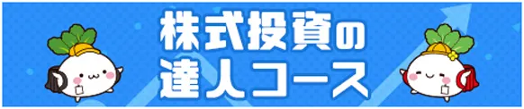 株式投資の達人コース