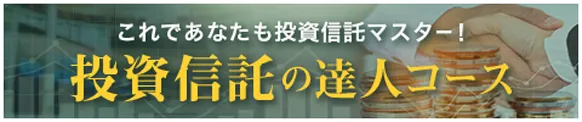 これであなたも投資信託マスター！ 投資信託の達人コース