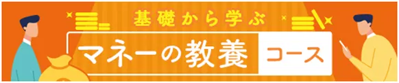 基礎から学ぶ マネーの教養コース