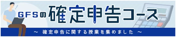 GFSの確定申告コース 確定申告に関する授業を集めました