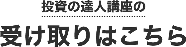 投資の達人講座の受け取りはこちら