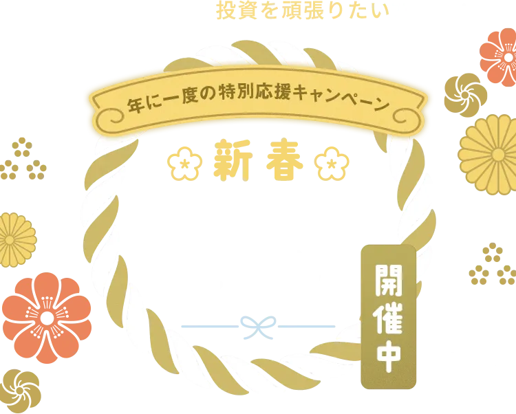 2025年こそは投資を頑張りたい方へ！ 年に一度の特別応援キャンペーン 新春バフェッサまつり開催中