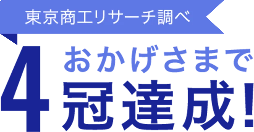 東京商工リサーチ調べ おかげさまで4冠達成