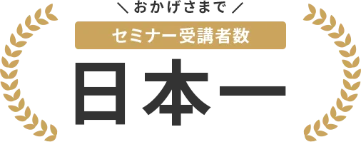 おかげさまでセミナー受講者数日本一