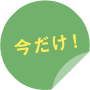 今だけ!