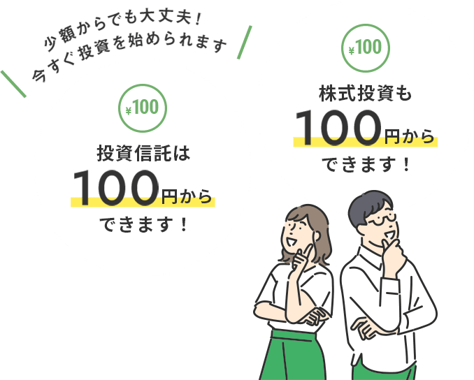 投資信託は100円からできます!株式投資も100円からできます!