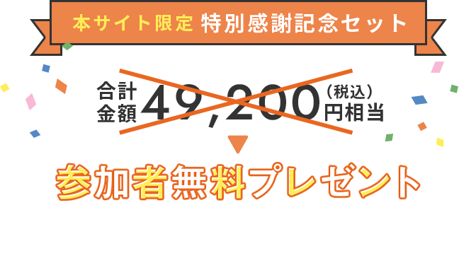 特別感謝記念セット 合計金額49,200円相当(税込)→参加者無料プレゼント