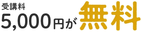 受講料5,000円が無料