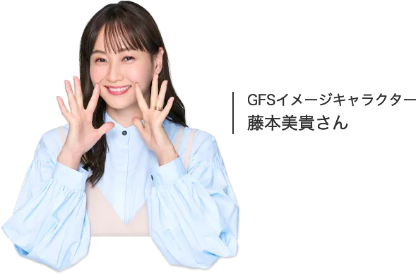 GFSイメージキャラクター 藤本美貴さん