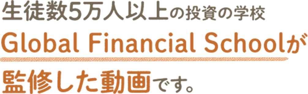生徒数5万人以上の投資の学校Global Financial Schoolが監修した動画です