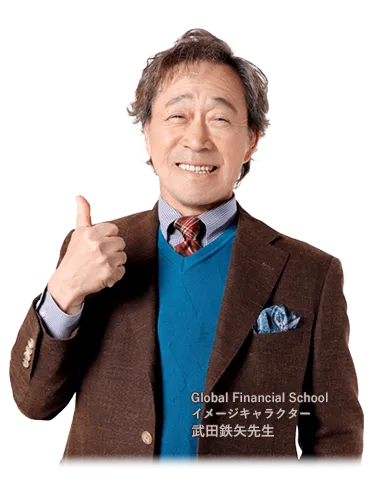 Global Financial School イメージキャラクター 武田鉄矢先生