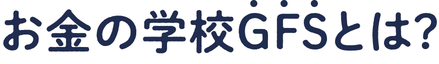 お金の学校GFSとは?