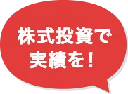 株式投資で実績を！