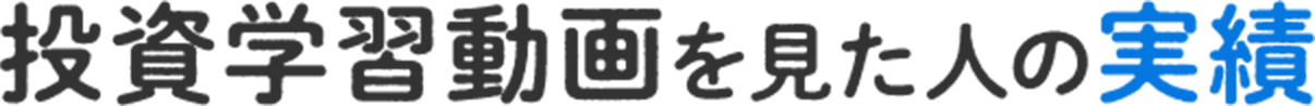 投資動画学習を見た人の実績