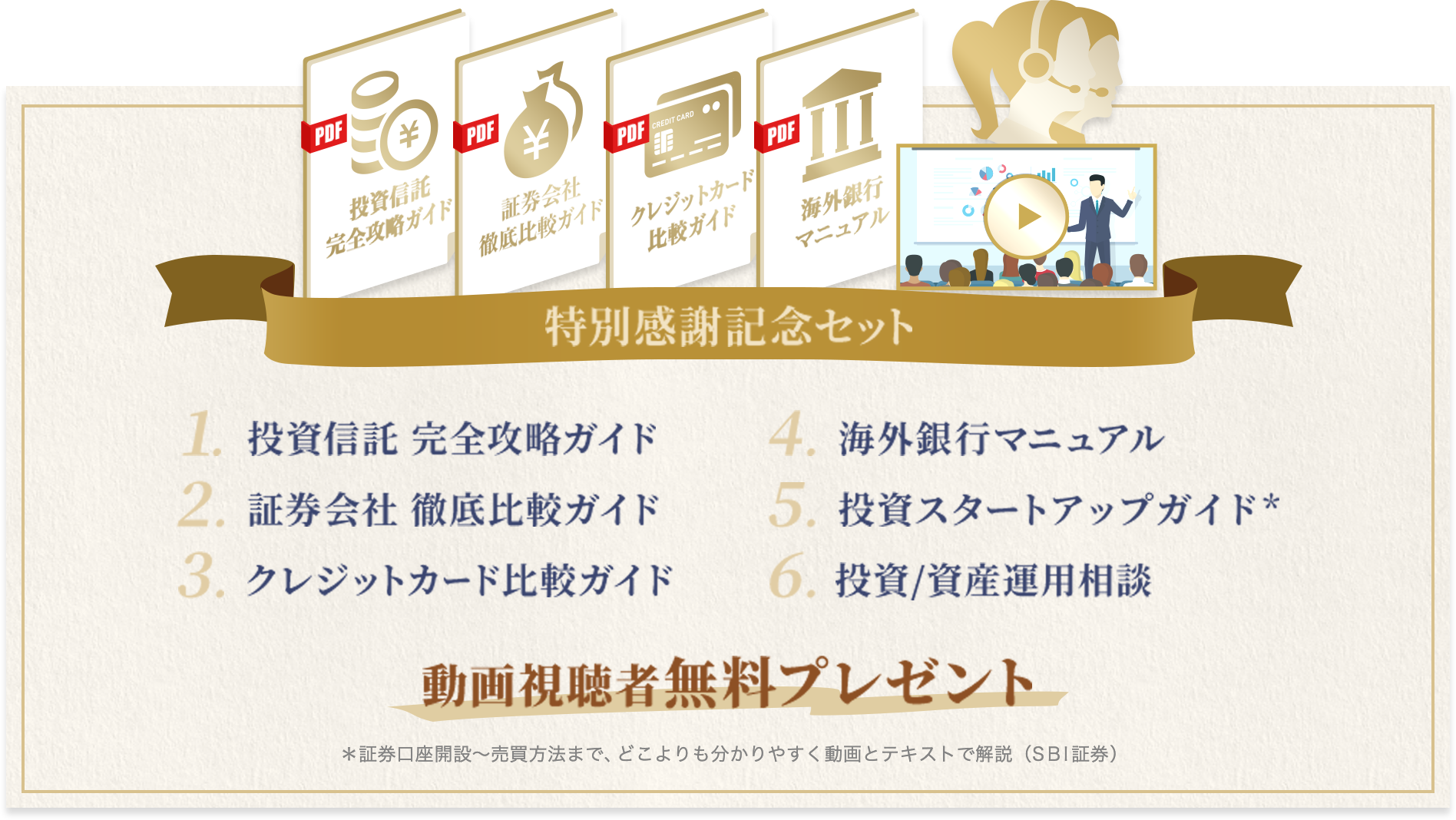 特別感謝記念セット 投資信託 完全攻略ガイド 証券会社 徹底比較ガイド クレジットカード比較ガイド 海外銀行マニュアル 投資スタートアップガイド* 投資/資産運用相談 動画視聴者無料プレゼント