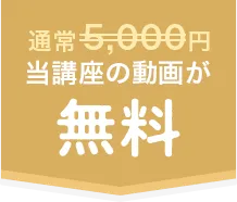 通常5,000円の当講座の動画が無料