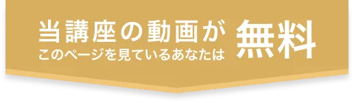 当講座の動画がこのページを見ているあなたは無料