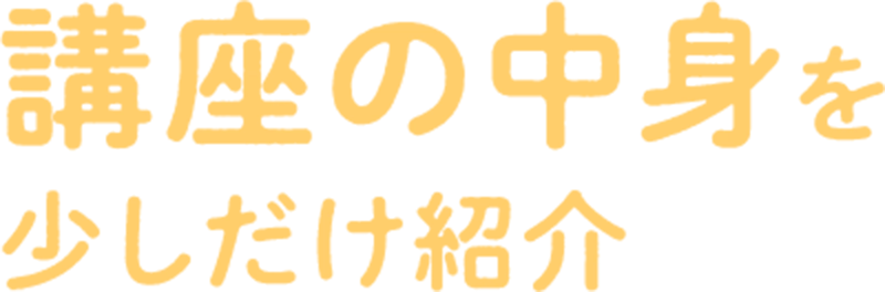 講座の中身を少しだけ紹介