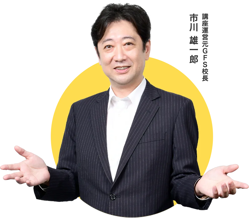 講座運営元GFS校長 市川 雄一郎