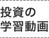 2時間の投資学習動画