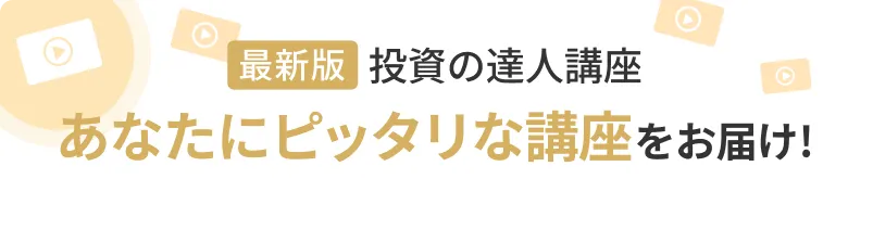 最新版の投資の達人講座 - あなたにピッタリな講座をお届け!