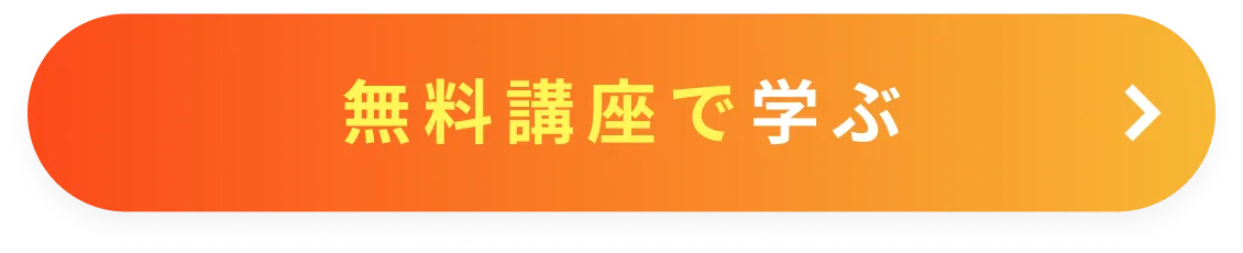 GFSのことが全部わかる！無料講座を受講する