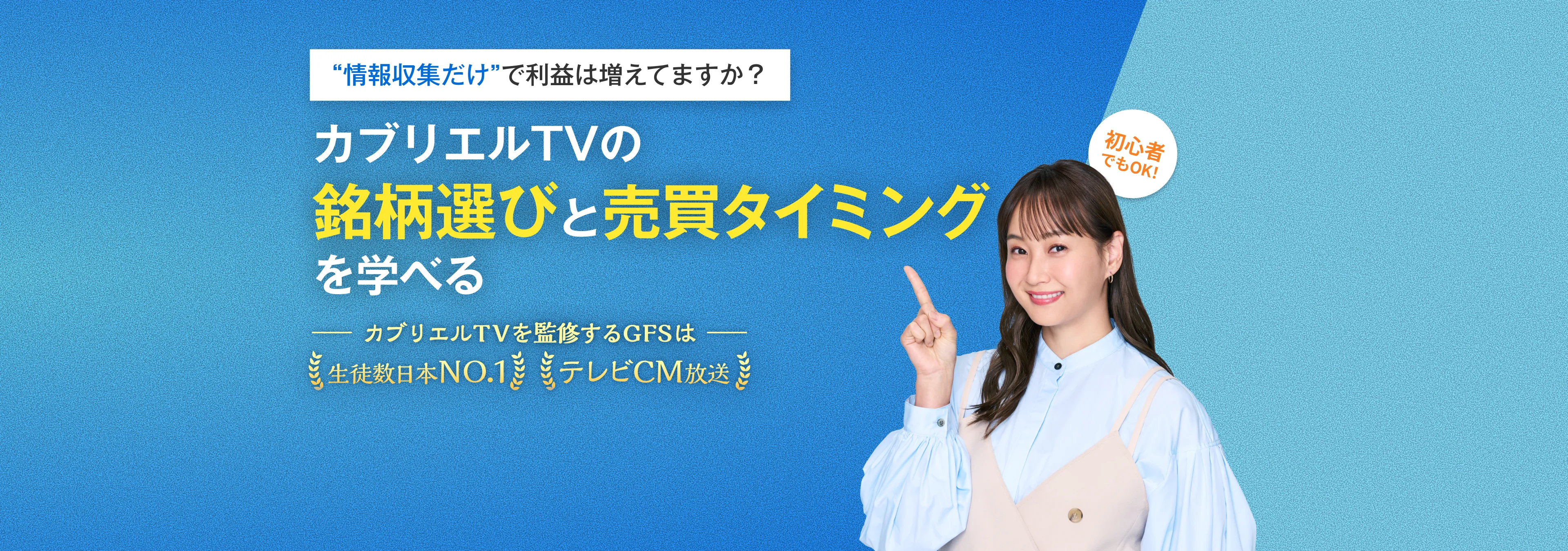 情報収集だけで利益は増えてますか？カブリエルTVの銘柄選びと売買タイミングを選べる カブリエルTVを監修するGFSは生徒数日本NO.1 テレビCM方法 初心者でもOK!
