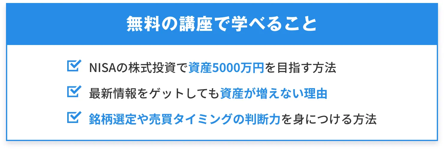 無料の講座で学べること NISAの株式投資で資産5000万円を目指す方法 最新情報をゲットしても資産が増えない理由 銘柄選定や売買タイミングの判断力を身につける方法