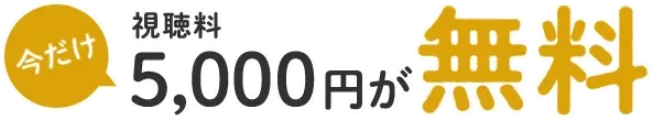 今だけ視聴料5,000円が無料