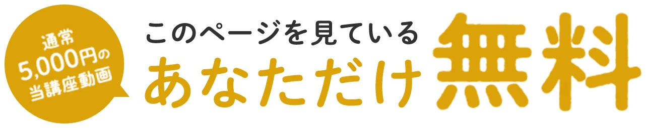 通常5,000円の当講座動画 このページを見ているあなただけ無料