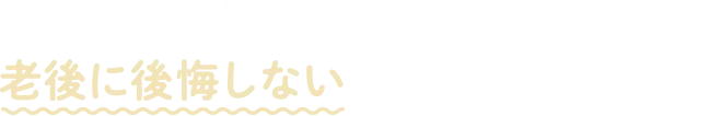 あなたは投資なしで老後に後悔しない自信がありますか？