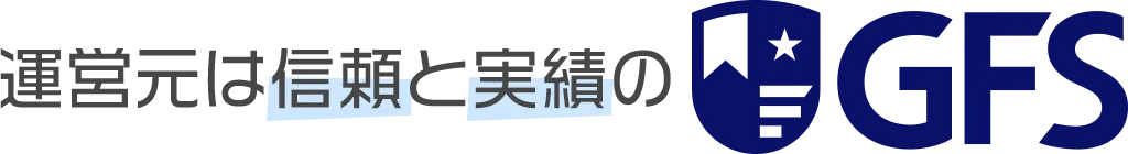 運営元は信頼と実績のGFS