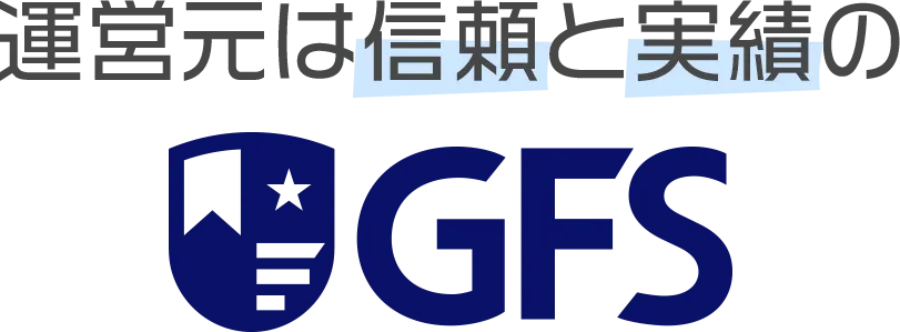 運営元は信頼と実績のGFS