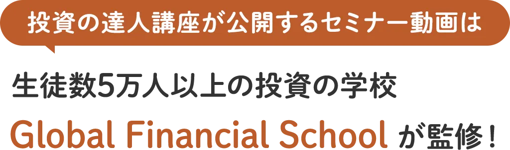 投資の達人講座が公開するセミナー動画は生徒数5万人以上の投資の学校 GFSが監修！