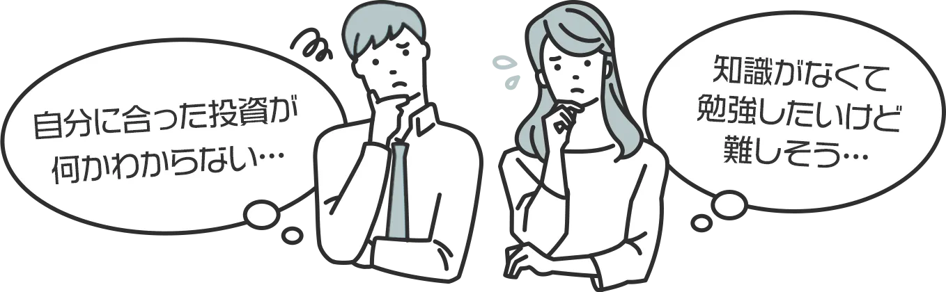 自分に合った投資が何かわからない…知識がなくて勉強したいけど難しそう…