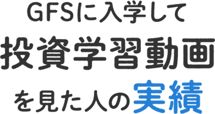 GFSに入学して投資動画学習を見た人の実績