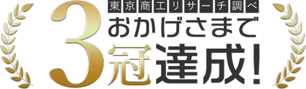 東京商工リサーチ調べ おかげさまで3冠達成！