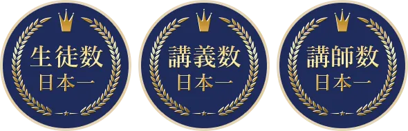 生徒数日本一 講義数日本一 講師数日本一