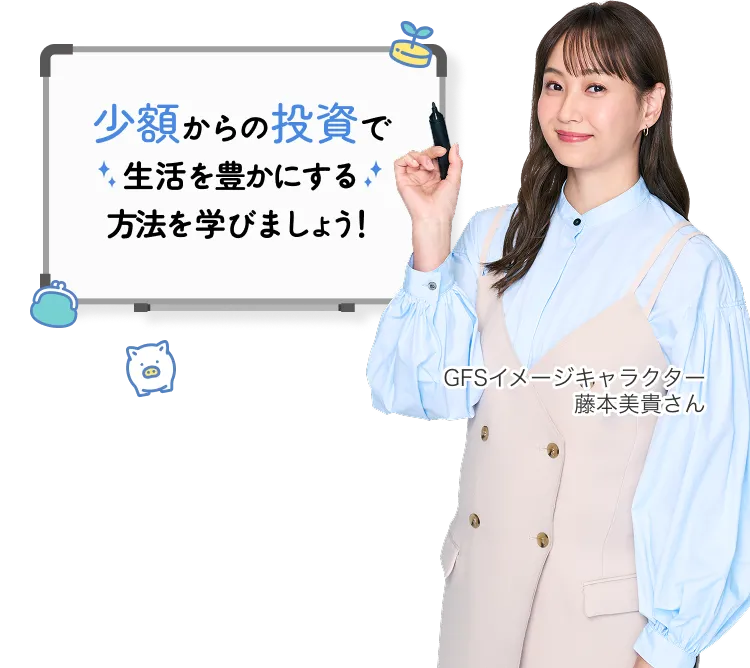 少額からの投資で生活を豊かにする方法を学びましょう！GFSイメージキャラクター 藤本美貴さん