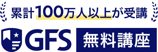 累計100万人以上が受講 GFS無料講座