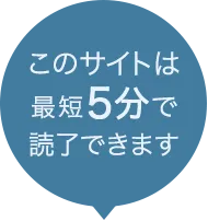 このサイトは最短5分で読了できます