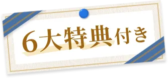 6大特典付き