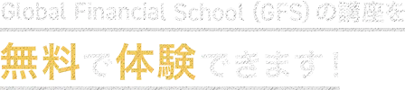 Global Financial School（GFS）の講座を無料で体験できます!このサイトは5分で読了できます