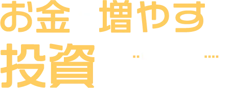 お金を増やす 投資を学べる学校