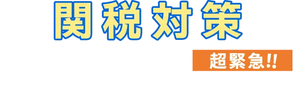 関税対策バフェッサ超緊急キャンペーン